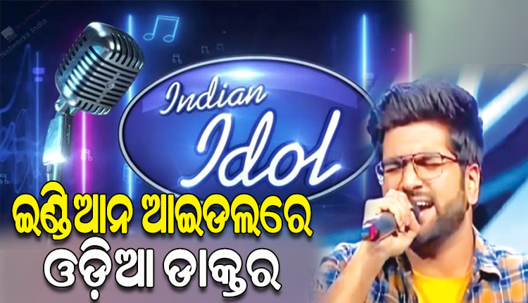 ଇଣ୍ଡିଆନ ଆଇଡଲ୍‌‌ ମଞ୍ଚରେ ଚମକିଲେ ଓଡ଼ିଆ ଡାକ୍ତର ରୋହନ୍‌‌ ବିଶ୍ୱାଳ