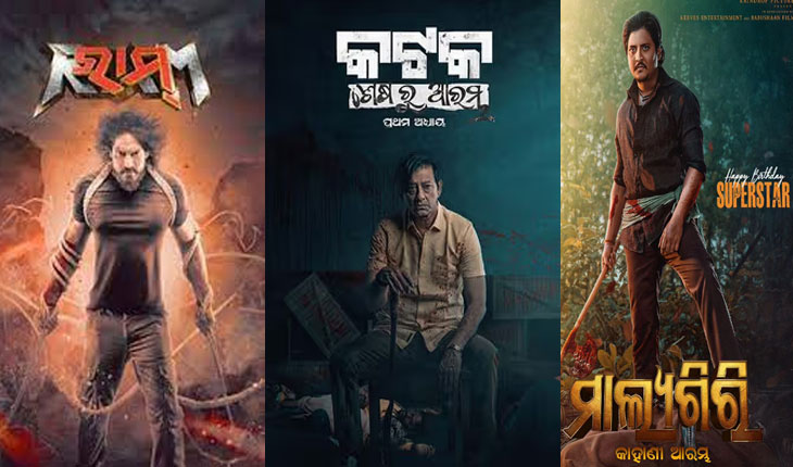 ପୂଜା ବଜାରକୁ ସରଗରମ କରିବ ୩ ଓଡ଼ିଆ ଫିଲ୍ମ: ରାମ, ମାଲ୍ୟଗିରୀକୁ ଟକ୍କର ଦେବ କଟକ
