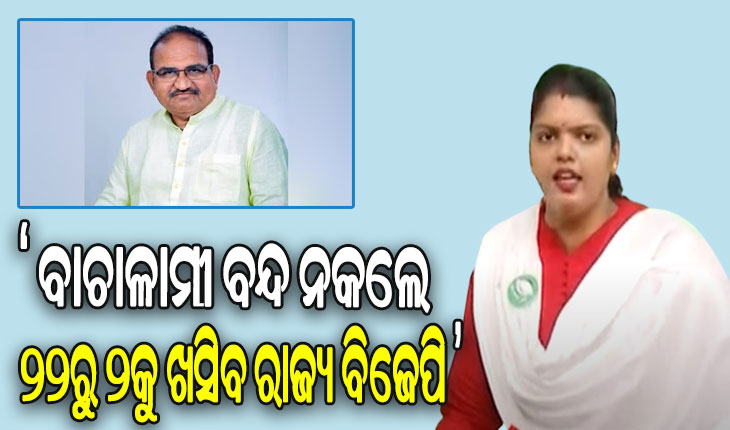 ଜୟନାରାୟଣଙ୍କ ପାଗଳାମୀ ରାଜ୍ୟ ବିଜେପିକୁ ବୁଡାଇବ: ବିଜେଡି