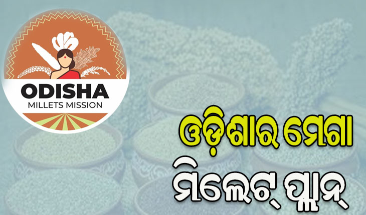 ଭାରତର ପ୍ରଥମ ରାଜ୍ୟ ଭାବେ ଓଡ଼ିଶାରେ ଆୟୋଜନ ହେବ ଦୁଇଦିନିଆ ଆନ୍ତର୍ଜାତିକ ମିଲେଟ୍‌ ସମ୍ମିଳନୀ