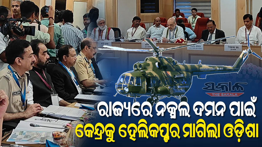 ଦିଲ୍ଲୀରେ ମାଓ ସମୀକ୍ଷା ବୈଠକ : ଓଡିଶାର ମାଓଦମନ ନିତିକୁ ପ୍ରଶଂସା କଲେ କେନ୍ଦ୍ର ଗୃହମନ୍ତ୍ରୀ ଅମିତ ଶାହା