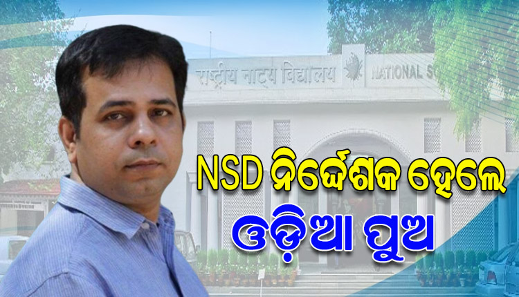 ‘ନ୍ୟାସନାଲ୍ ସ୍କୁଲ୍ ଅଫ୍ ଡ୍ରାମା’ର ନିର୍ଦ୍ଦେଶକ ହେଲେ ଓଡ଼ିଆ ପୁଅ ଚିତ୍ତରଞ୍ଜନ ତ୍ରିପାଠୀ