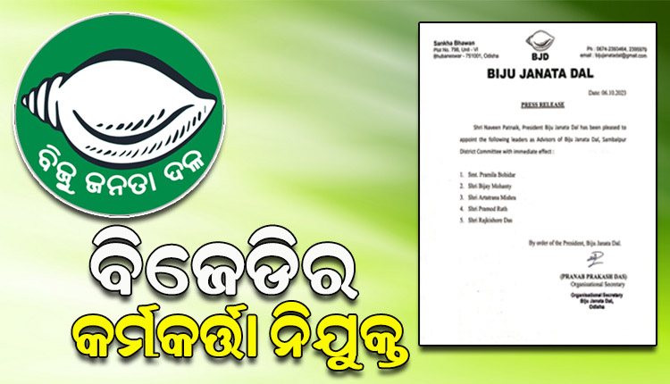 କୋରାପୁଟ ଓ ସମ୍ବଲପୁର ଜିଲ୍ଲା ପାଇଁ କର୍ମକର୍ତ୍ତା ନିଯୁକ୍ତ କଲା ବିଜେଡି