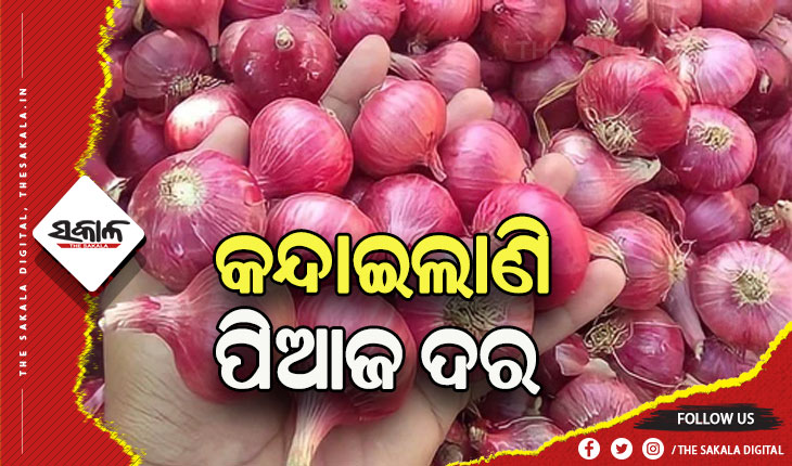 କମୁଛି ଯୋଗାଣ, ୫୦ ଛୁଇଁଲାଣି ପିଆଜ ଦର