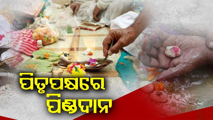 ଜାଣନ୍ତୁ….ପିତୃପକ୍ଷରେ ପଞ୍ଚତତ୍ତ୍ବର କ’ଣ ରହିଛି ମହତ୍ତ୍ବ