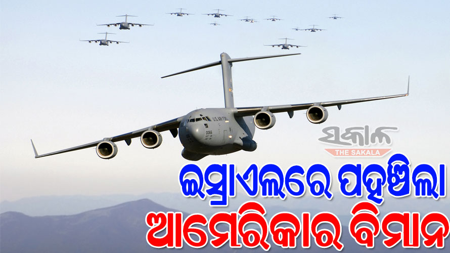 ଇସ୍ରାଏଲକୁ ସହାୟତାର ହାତ ବଢାଇଲା ଆମେରିକା, ଇସ୍ରାଏଲରେ ଯୁଦ୍ଧାସ୍ତ୍ର ନେଇ ପହଞ୍ଚିଲା ଆମେରିକା ବିମାନ