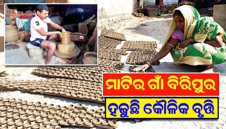 ବହୁ ଦୁର୍ଦ୍ଦିନ ଦେଇ ଗତି କରୁଛନ୍ତି ମାଟିର ଗାଁ ଛତ୍ରପୁର ଉପଖଣ୍ଡ ବିରିପୁର ଗ୍ରାମର କୁମ୍ଭାର ପରିବାର