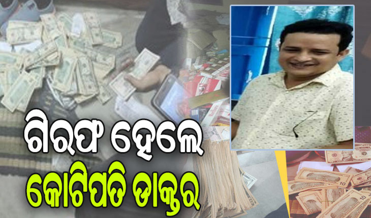 ବନ୍ଦର ସ୍ବାସ୍ଥ୍ୟ ସଂଗଠନ ଅଧିକାରୀ ରାଜେନ୍ଦ୍ର ପାଣିଗ୍ରାହୀଙ୍କୁ ଗିରଫ କଲା CBI