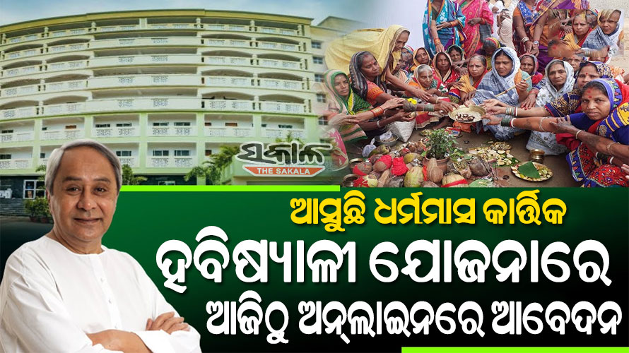 ଆଜିଠୁ ହବିଷ୍ୟାଳୀ ଯୋଜନାରେ ନାମ ପଞ୍ଜୀକରଣ ଆରମ୍ଭ, ଜାଣନ୍ତୁ କିପରି କରିବେ ଆବେଦନ