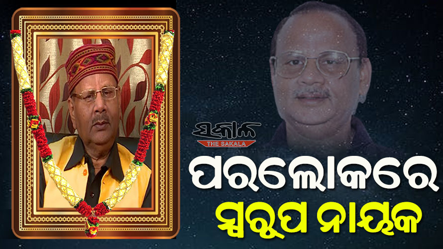 ସଙ୍ଗୀତ ନିର୍ଦ୍ଦେଶକ ସ୍ୱରୂପ ନାୟକଙ୍କ ପରଲୋକ, ଦୀର୍ଘଦିନ ଧରି ଗଳା କର୍କଟରେ ପୀଡିତ ଥିଲେ