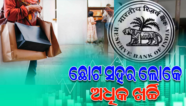 ରିଜର୍ଭ ବ୍ୟାଙ୍କ ଉପଭୋକ୍ତା ଆତ୍ମବିଶ୍ବାସ ସର୍ଭେ: ଛୋଟ ସହର ଲୋକେ ଅଧିକ ଖର୍ଚ୍ଚି; ଭ୍ରମଣ, ମନୋରଞ୍ଜନରେ ଉଡାଉଛନ୍ତି ଅଧିକ ଅର୍ଥ