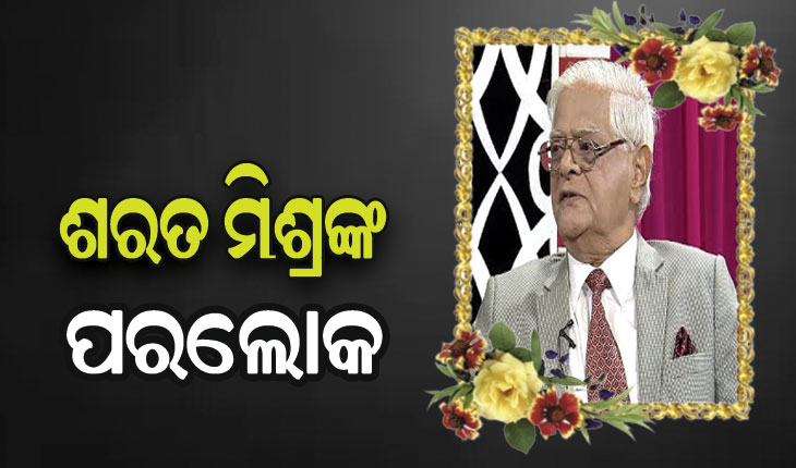 ପୂର୍ବତନ ଡିଜିପି ଶରତ ଚନ୍ଦ୍ର ମିଶ୍ରଙ୍କ ପରଲୋକ