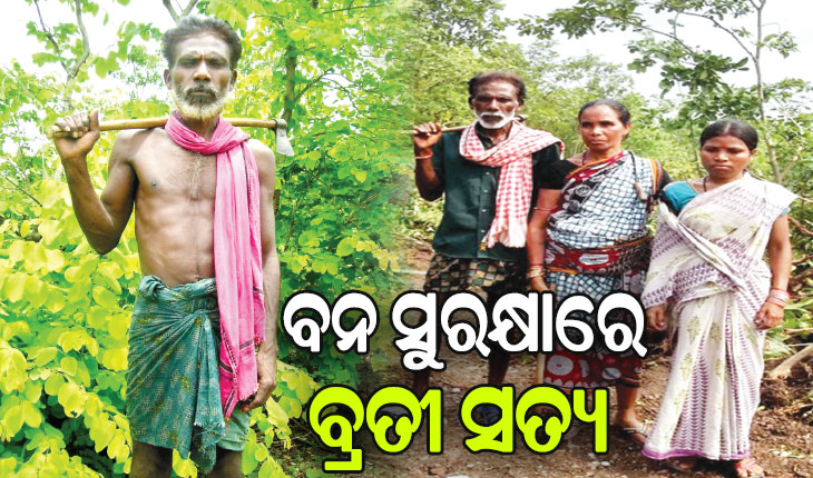 ବନ ଧନ ସୁରକ୍ଷାରେ ନୀଜ ଜୀବନକୁ ଉତ୍ସର୍ଗ କରିଛନ୍ତି ସତ୍ୟ, ୩୫ରୁ ଊର୍ଦ୍ଧ୍ବ ଏକର ଜମିରେ ସୃଷ୍ଟି କରିଛନ୍ତି ଜଙ୍ଗଲ