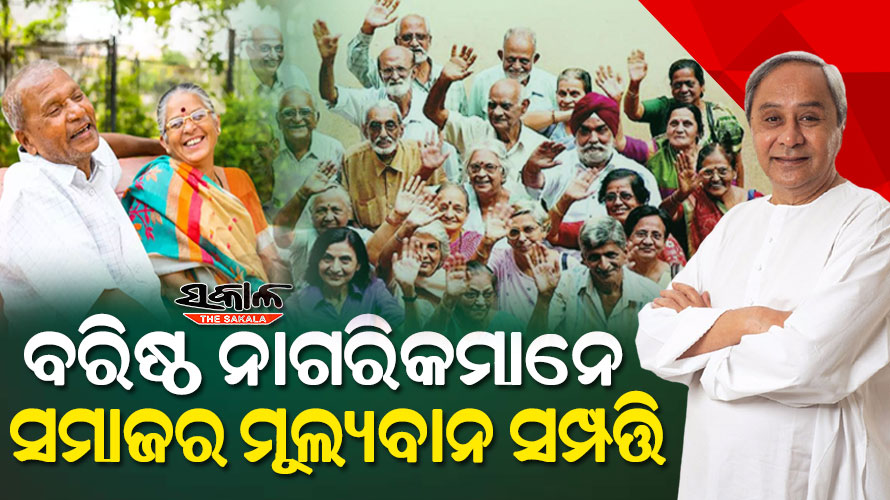 ବରିଷ୍ଠ ନାଗରିକମାନେ ଅମୂଲ୍ୟ ସମ୍ପଦ, ସେମାନଙ୍କଠାରୁ ଆମକୁ ବହୁତ କିଛି ଶିଖିବାର ଅଛି : ମୁଖ୍ୟମନ୍ତ୍ରୀ