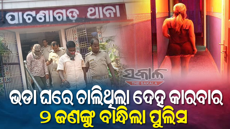 ଠାବ ହେଲା ସେକ୍ସ ରାକେଟ : ଜଣେ ଯୁବତୀ ଉଦ୍ଧାର, ୨ ଯୁବକ ଗିରଫ