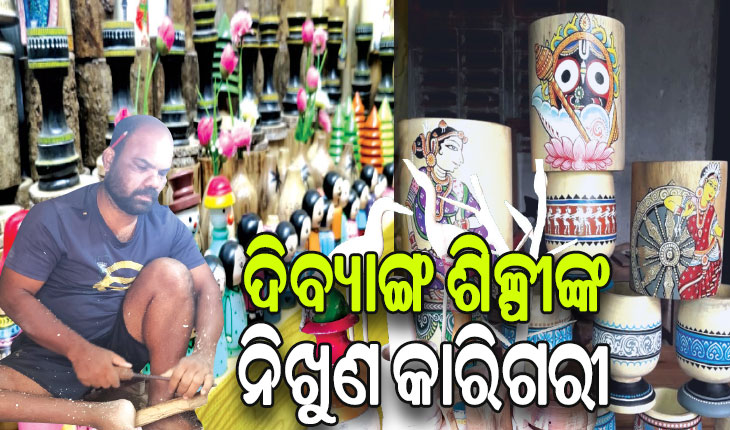 ଦିବ୍ୟାଙ୍ଗ ଶିଳ୍ପୀଙ୍କ ନିଖୁଣ କାରିଗରୀ, ଓଡ଼ିଶା ନୁହେଁ ଦେଶ ବିଦେଶରେ ମଧ୍ୟ ହୋଇପାରିଛି ବେଶ ଆଦୃତ