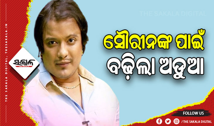 କଣ୍ଠଶିଳ୍ପୀ ସୌରୀନ ଭଟଙ୍କ ପାଇଁ ବଢ଼ିଲା ଅଡୁଆ, ଜାମିନବିହୀନ ୱାରେଣ୍ଟ ପାଇଁ କୋର୍ଟ ଗଲା ପୁଲିସ
