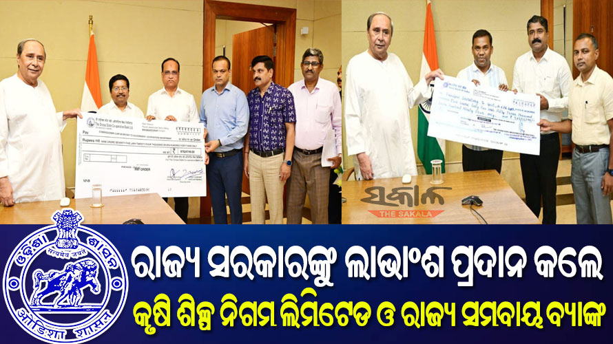 ଓଡିଶା କୃଷି ଶିଳ୍ପ ନିଗମ ଲିମିଟେଡ ଓ ରାଜ୍ୟ ସମବାୟ ବ୍ୟାଙ୍କ ପକ୍ଷରୁ ରାଜ୍ୟ ସରକାରଙ୍କୁ ଲାଭାଂଶ ପ୍ରଦାନ