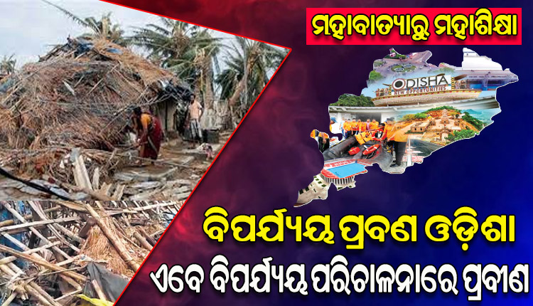 ୧୯୯୯ ମହାବାତ୍ୟାର ମହାତାଣ୍ଡବ; ୨୪ ବର୍ଷ ପରେ ବି ଓଡ଼ିଶାବାସୀଙ୍କ ସ୍ମୃତିରେ ସତେଜ ରହିଛି ମହାବିପର୍ଯ୍ୟୟର ଦୃଶ୍ୟ