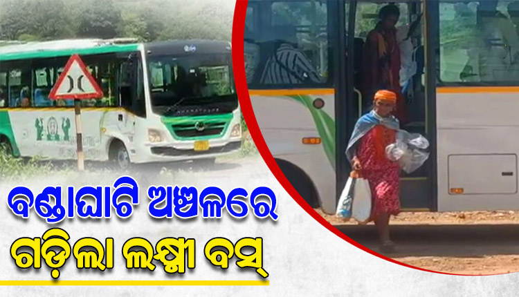 ମାଲକାନଗିରିର ବଣ୍ଡାଘାଟି ଅଞ୍ଚଳରେ ଲକ୍ଷ୍ମୀ ବସ୍ ସେବାର ହେଲା ଟେଷ୍ଟ ଡ୍ରାଇଭ୍‌, ୩୫ ଯାତ୍ରୀଙ୍କୁ ନେଇ ଘାଟି ଚଢ଼ିଲା ବସ୍