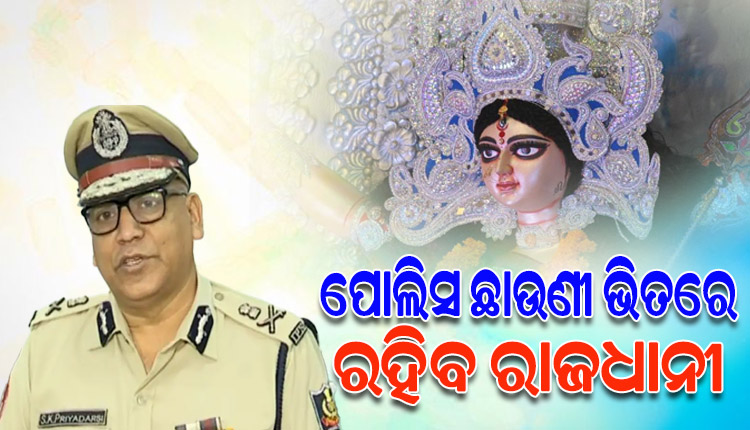 ଦଶହରା ପାଇଁ ରାଜଧାନୀରେ କଡା ସୁରକ୍ଷା ବ୍ୟବସ୍ଥା; ମୁତୟନ ହେବେ ୩୧ ପ୍ଲାଟୁନ ଫୋର୍ସ