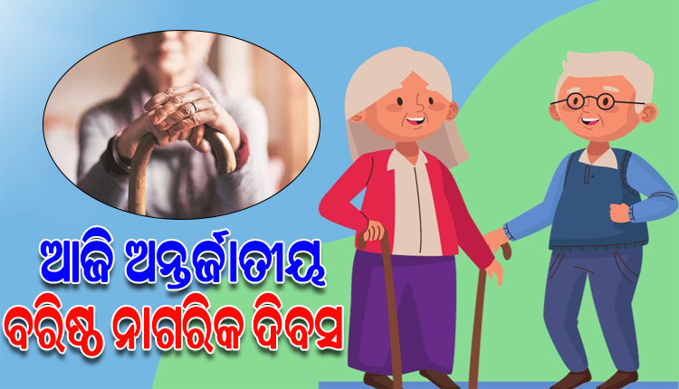 ଆଜି ଅନ୍ତର୍ଜାତୀୟ ବରିଷ୍ଠ ନାଗରିକ ଦିବସ: ମୟୂରଭଞ୍ଜର ୨.୦୫ ଲକ୍ଷ ବୟସ୍କ ବ୍ୟକ୍ତିଙ୍କୁ ସରକାର ଦେଉଛନ୍ତି ୧୦.୬୧କୋଟି ଟଙ୍କାର ଭତ୍ତା
