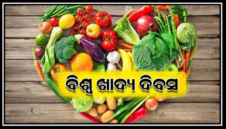 ଆଜି ବିଶ୍ବ ଖାଦ୍ୟ ଦିବସ