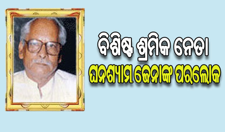 ବିଶିଷ୍ଟ ଶ୍ରମିକ ନେତା ଘନଶ୍ୟାମ ଜେନାଙ୍କ ପରଲୋକ, ଶୋକପ୍ରକାଶ କଲେ ବିଜେଡି ସାଂସଦ ମାନସ ମଙ୍ଗରାଜ