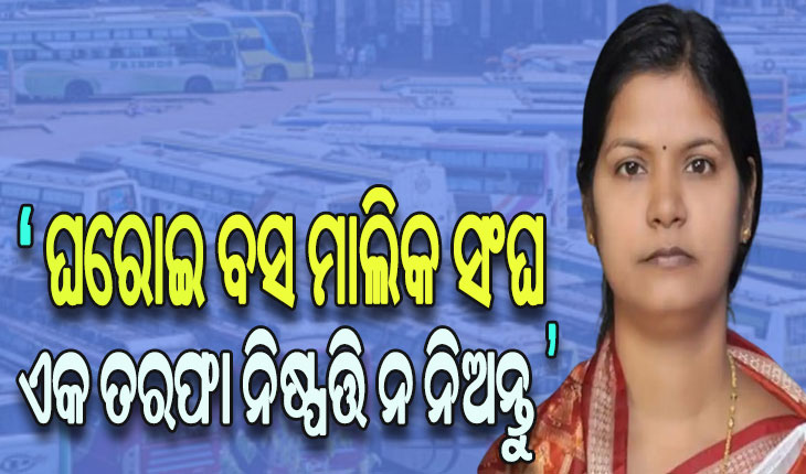 ଏକତରଫା ଭାବେ ଏଭଳି ଧର୍ମଘଟ ନ କରନ୍ତୁ ଘରୋଇ ବସ୍ ମାଲିକ ସଂଘ: ପରିବହନ ମନ୍ତ୍ରୀ