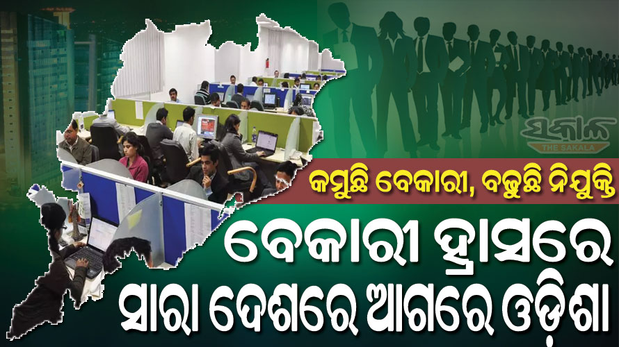 କେନ୍ଦ୍ର ସରକାରଙ୍କ ଶ୍ରମ ଶକ୍ତି ସର୍ଭେ ରିପୋର୍ଟ : ବେକାରୀ ନିୟନ୍ତ୍ରଣରେ ସମଗ୍ର ଦେଶରେ ଓଡ଼ିଶା ଆଗରେ ରହିଛି