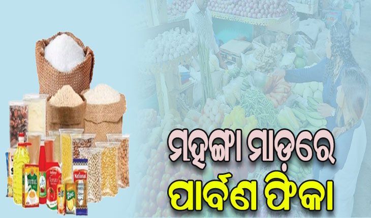 ମହଙ୍ଗା ମାଡ଼ରେ ପାର୍ବଣ ଫିକା: ଟମାଟୋ, ଅଦା, ରସୁଣ, ଜିରା ପରେ ହଳଦୀ ପାଳି