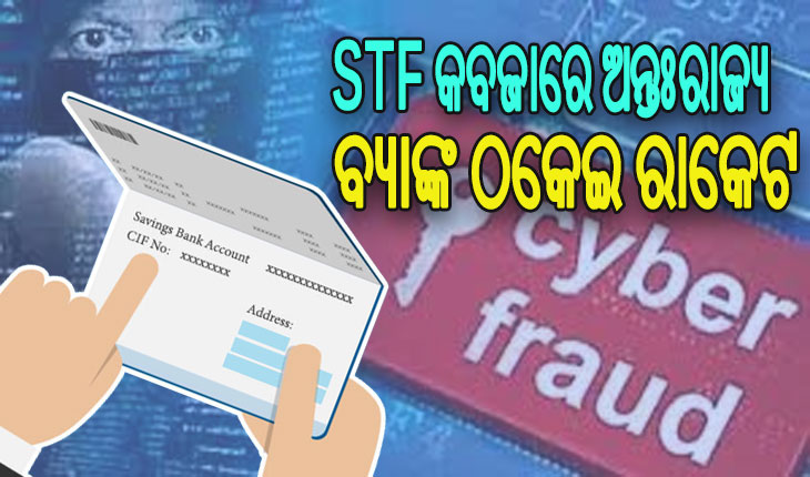 STF କବଜାରେ ଅନ୍ତଃରାଜ୍ୟ ବ୍ୟାଙ୍କ ଠକେଇ ରାକେଟ: ଗରିବ ଆଦିବାସୀଙ୍କୁ କରୁଥିଲେ ଟାର୍ଗେଟ, ସାଇବର ଠକକୁ ବିକୁଥିଲେ ଆକାଉଣ୍ଟ
