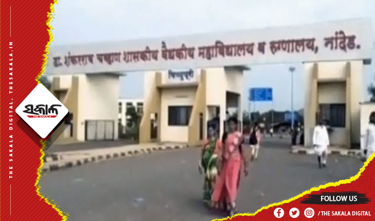 ମହାରାଷ୍ଟ୍ରରେ ଔଷଧ ଅଭାବରୁ ଭୟଙ୍କର ପରିସ୍ଥିତି: ୨୪ ଘଣ୍ଟାରେ ୧୨ ନବଜାତଙ୍କ ସମେତ ଗଲାଣି ୨୪ ଜଣଙ୍କର ଜୀବନ