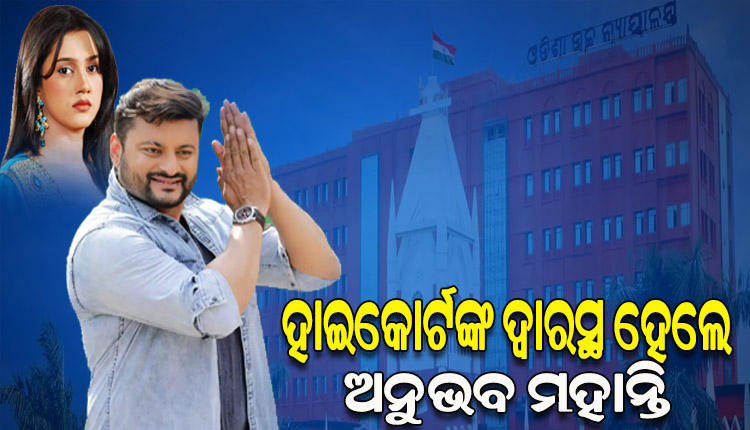 ବର୍ଷା-ଅନୁଭବ ବିବାହ ବିଚ୍ଛେଦ ପ୍ରସଙ୍ଗ: ପରିବାର ଅଦାଲତ ରାୟକୁ ଚ୍ୟାଲେଞ୍ଜ କରି ହାଇକୋର୍ଟଙ୍କ ଦ୍ୱାରସ୍ଥ ହେଲେ ଅନୁଭବ