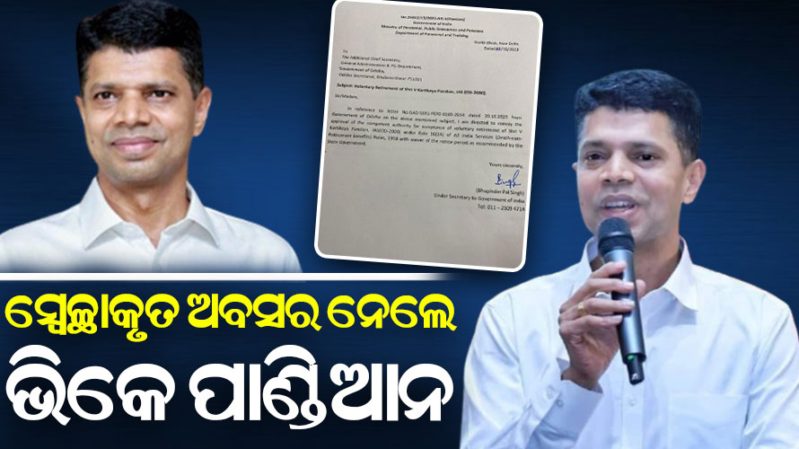 ସ୍ବେଚ୍ଛାକୃତ ଅବସର ନେଲେ ମୁଖ୍ୟମନ୍ତ୍ରୀଙ୍କ ବ୍ୟକ୍ତିଗତ ସଚିବ ଭି.କେ. ପାଣ୍ଡିଆନ
