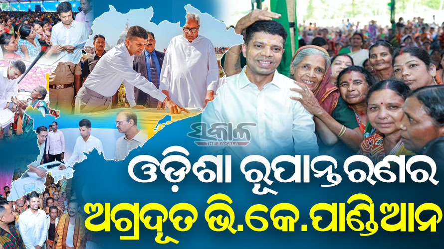 ନବୀନ ପଟ୍ଟନାୟକଙ୍କ ନୂତନ ଓଡ଼ିଶା ନବନିର୍ମାଣର ସାରଥୀ ଭି.କେ.ପାଣ୍ଡିଆନ୍