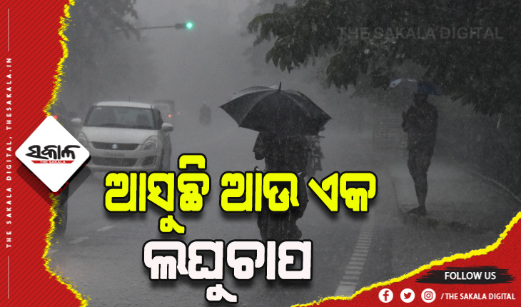 ଚତୁର୍ଥ ସପ୍ତାହରେ ଲଘୁଚାପ ଆଶଙ୍କା, ଅଧିକ ଶକ୍ତିଶାଳୀ ହେବ କି ନାହିଁ ସୃଷ୍ଟି ହୋଇଛି ସଂଶୟ