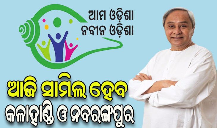 କଳାହାଣ୍ଡି ଓ ନବରଙ୍ଗପୁର ଜିଲ୍ଲାରେ ‘ଆମ ଓଡ଼ିଶା ନବୀନ ଓଡ଼ିଶା’ର ଶୁଭାରମ୍ଭ କରିବେ ମୁଖ୍ୟମନ୍ତ୍ରୀ