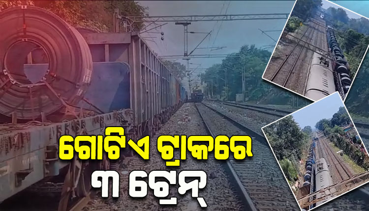 ଗୋଟିଏ ଟ୍ରାକରେ ଆସିଗଲା ତିନୋଟି ଟ୍ରେନ, ଅଳ୍ପକେ ଟଳିଗଲା ବଡ ଦୁର୍ଘଟଣା