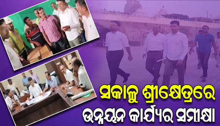 ଭୋରରୁ ପୁରୀ ଗସ୍ତକରି ଉନ୍ନୟନ କାର୍ଯ୍ୟର ସମୀକ୍ଷା କଲେ 5T ଅଧ୍ୟକ୍ଷ ଭିକେ ପାଣ୍ଡିଆନ