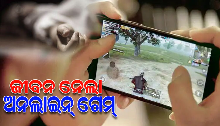 ‘ପପ୍ ଜି’ ଗେମ ଖେଳି ଖେଳି ଜୀବନ ହାରିଲେ ଯୁକ୍ତ ଦୁଇ ଛାତ୍ର !