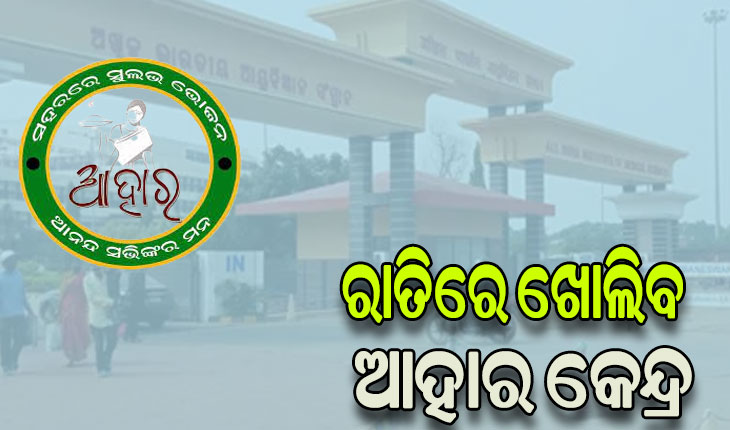 ଏମ୍ସ ନିକଟରେ ରାତିରେ ଖୋଲିବ ଆହାର କେନ୍ଦ୍ର, ରୋଗୀଙ୍କ ପରିବାର ହେବେ ଉପକୃତ