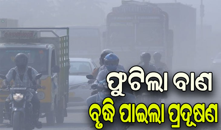 ଦୀପାବଳି ପରେ ଟ୍ବିନ୍‌ ସିଟିରେ ବୃଦ୍ଧି ପାଇଲା ପ୍ରଦୂଷଣ