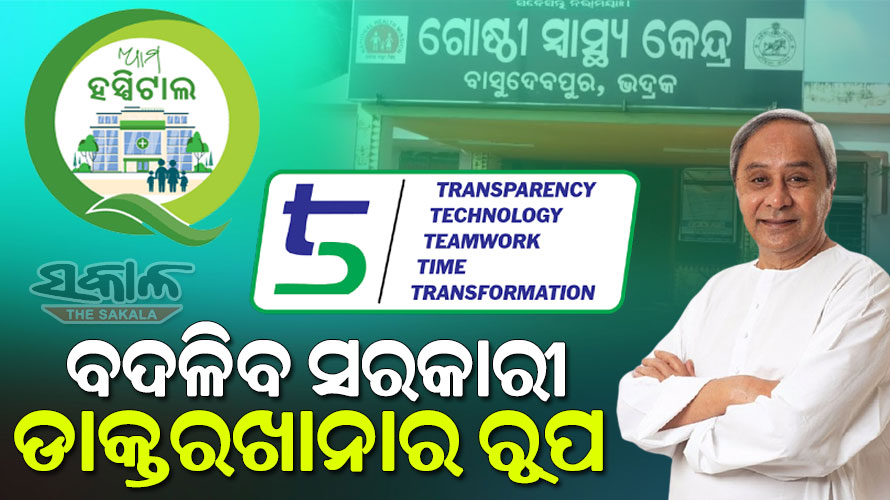 ୫T ଅଧିନରେ ରାଜ୍ୟର ସବୁ ସରକାରୀ ହସ୍ପିଟାଲର ହେବ ରୂପାନ୍ତରଣ : ୩୩୮୮.୭୩ କୋଟି ବ୍ୟୟବରାଦ