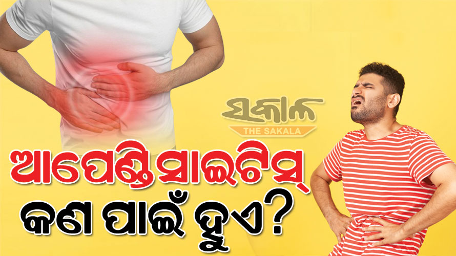 କାହିଁକି ହୁଏ ଆପେଣ୍ଡିସାଇଟିସ୍‌? ଜାଣନ୍ତୁ ଏହାର ଲକ୍ଷଣ ଓ ନିରାକରଣ…