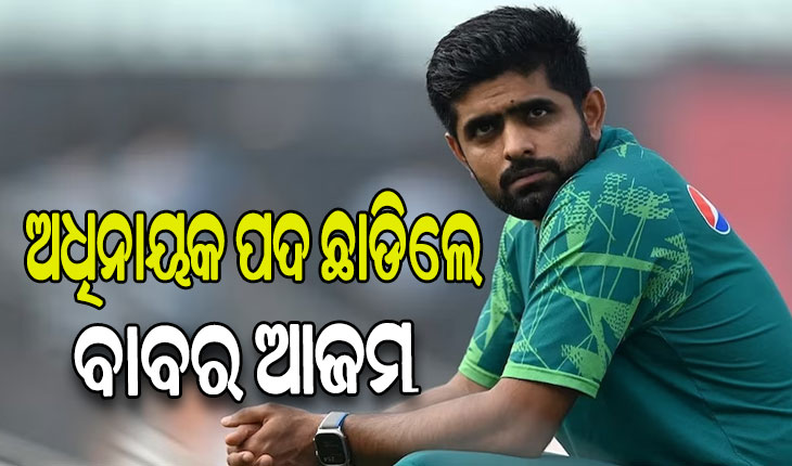 ବିଶ୍ବକପ ବିପର୍ଯ୍ୟୟ ପରେ ସବୁ ଫର୍ମାଟରୁ ପାକିସ୍ତାନର ଅଧିନାୟକ ପଦ ଛାଡିଲେ ବାବର ଆଜମ