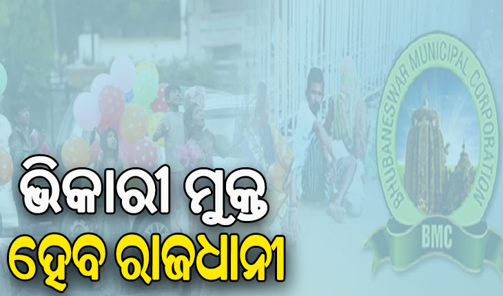 ଭିକାରୀ ମୁକ୍ତ ହେବ ରାଜଧାନୀ, ବାହାର ରାଜ୍ୟର ଭିକାରୀଙ୍କୁ ମଧ୍ୟ ଉଠାଇବ ବିଏମସି 