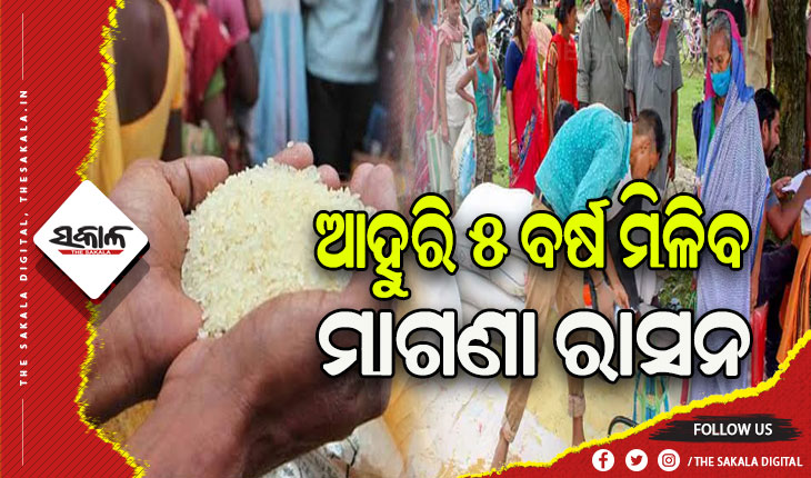 ଗରିବଙ୍କ ପାଇଁ ଆଉ ୫ ବର୍ଷ ମାଗଣା ରାସନ