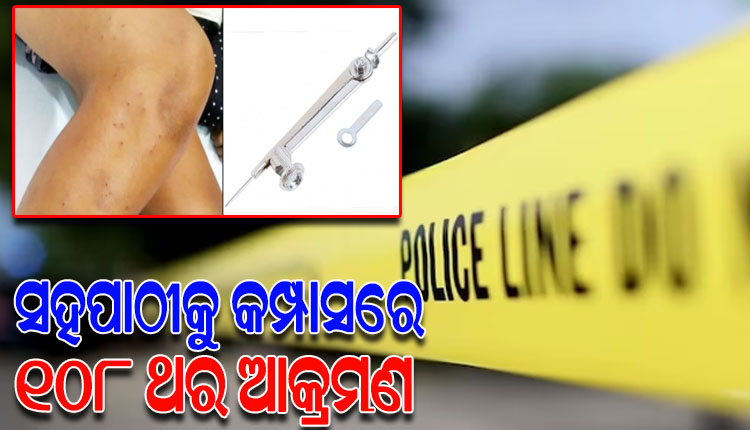 ସହପାଠୀକୁ ଜ୍ୟୋମେଟ୍ରି କମ୍ପାସରେ ୧୦୮ ଥର ଆକ୍ରମଣ କଲେ ଚତୁର୍ଥ ଶ୍ରେଣୀ ଛାତ୍ର