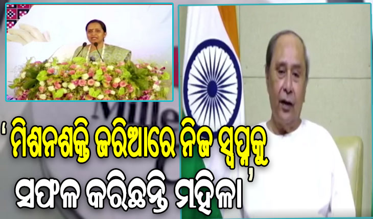 ରାଜ୍ୟର ୭୦ ଲକ୍ଷ ମାଆ ମାନଙ୍କୁ ମିଶନ ଶକ୍ତି ଦେଇଛି ସ୍ବତନ୍ତ୍ର ପରିଚୟ: ମୁଖ୍ୟମନ୍ତ୍ରୀ
